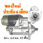 ไดสตาร์ท KOMATSU PC200, 24 v. 4.5 kw. 12 ฟัน (ของใหม่) ประกัน 6 เดือน