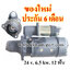 ไดสตาร์ท CAT 37MT, CLARK, CUMMINS 8.3L , 24 v. 6.5 kw. 12 ฟัน เครื่อง 37MT (ของใหม่ ประกัน 6 เดือน)