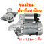 ไดสตาร์ท TOYOTA YARIS 1.3L (2013 - 2016) , VIOS 1.5L (2016 - 2017) , COROLLA 1.3L (2013 - 2016) , 12 v. 1.2 kw. 9 ฟัน เครื่อง 1NR-FE (ของใหม่ ประกัน 6 เดือน)