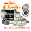 ไดสตาร์ท KOMATSU WA250 / WA100 / WA120 / WA180 / WA253 , PC60 / PC75 / PC100 / PC120 / PC128 / PC200-7 , GD305 / GD355 , Oil Seal (แบบกันน้ำมัน) , 24 v. 4.5 kw. 10 ฟัน เครื่อง 4D102E , S6D102 (ของใหม่ ประกัน 6 เดือน)