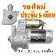 ไดสตาร์ท MITSUBISHI CANTER 4DR5, 4D30 , 12 v. 3.2 kw. 11 ฟัน เครื่อง 4DR5, 4D30 (ของใหม่ ประกัน 6 เดือน)
