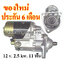 ไดสตาร์ท ISUZU TRUCK JBR DBR , 12 v. 2.5 kw. 11 ฟัน เครื่อง 6BB1, 6BD1, 4BB1, 4BD1 (ของใหม่ ประกัน 6 เดือน )