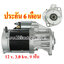 ไดสตาร์ท KOMATSU PC80 , 12 v. 3.0 kw. 9 ฟัน เครื่อง 4D98E (ประกัน 6 เดือน)