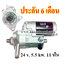 ไดสตาร์ท HINO EK100, EM100 ,24 v. 5.5 kw. 11 ฟัน เครื่อง EK100, EM100 (ประกัน 6 เดือน)