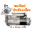 ไดสตาร์ท MITSUBISHI TRUCK CANTER 4D33 , 12 v. 2.0 kw. 9 ฟัน เครื่อง 4D33 (ของใหม่ ประกัน 6 เดือน)