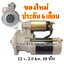 ไดสตาร์ท มิตซู โฟล์กลิฟ MITSUBISHI FORKLIFT S4S, 12 v. 2.0 kw. 10 ฟัน เครื่อง S4S (ของใหม่ ประกัน 6 เดือน)