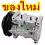 คอมแอร์ ฮีโน่ เม็คก้า 500 , HINO MEGA 5001B 24V 10S13C (ของใหม่ ประกัน 3 เดือน)