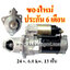 ไดสตาร์ท MITSUBISHI FUSO FP413, FP415, FP445, FS415, FV415 , 24 v. 6.0 kw. 13 ฟัน เครื่อง 8DC9, 8DC10 (ของใหม่ ประกัน 6 เดือน)