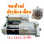 ไดสตาร์ท ISUZU NPR, NQR, 150 แรง , HITACHI ZAX200-3 , ZAX230-5 , 24 v. 5.0 kw. 13 ฟัน เครื่อง 4HK1 (ของใหม่ ประกัน 6 เดือน)