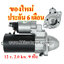 ไดสตาร์ท โตโยต้า วีโก้ TOYOTA VIGO, FORTUNER D4D 2.5 / 3.0 ,12 v. 2.0 kw. 9 ฟัน เครื่อง 1KD-FTV , 2KD-FTV (ของใหม่ ประกัน 6 เดือน)
