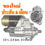 ไดสตาร์ท ISUZU TRUCK หันขวา, 12 v. 2.5 kw. 11 ฟัน เครื่อง 6BG1, 6BD1 (ของใหม่ ประกัน 6 เดือน )