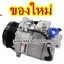 คอมแอร์ เบนซ์ W211 W203 6PK , BENZ W211 W203 6PK (ของใหม่ ประกัน 3 เดือน) แบรนด์ STAL )