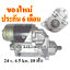ไดสตาร์ท CAT PERKIN MARINE, 24 v. 4.5 kw. 10 ฟัน เครื่อง PERKIN (ของใหม่ ประกัน 6 เดือน)