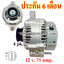 ไดชาร์จ HONDA CIVIC ตาโต (1996 - 2000) เครื่อง D14A ( ประกัน 6 เดือน)