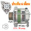 ไดชาร์จ NISSAN SENTRA , NX , PRIMERA , 12v. 70 amp.เครื่อง SR18DE , SR20DE (ประกัน 6 เดือน)
