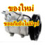 คอมแอร์ ฮอนด้า แอคคอร์ด 3.0L HONDA ACCORD 3.0L 10S17C 12 v. (ของใหม่ ประกัน 3 เดือน) แบรนด์ STAL