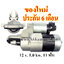 ไดสตาร์ท MAZDA 3 2.0L, MAZDA 5 2.3L Tribute 2.3L ,12 v. 1.0 kw. 11 ฟัน เครื่อง LE17, LFF7 (ของใหม่ ประกัน 6 เดือน)