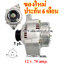 ไดชาร์ท TOYOTA CAMRY 2.2L,12 v. 70 amp. เครื่อง 1S ( ประกัน 6 เดือน )