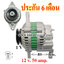 ไดชาร์จ NISSAN Forklift K21 K25 , SUNNY B11 , 12 v. 50 amp. เครื่อง K21 , K25 , E13 ( ประกัน 6 เดือน )