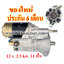 ไดสตาร์ท TOYOTA DYNA 13B / 14B , 12 v. 2.5 kw. 11 ฟัน เครื่อง 13B , 14B ( ของใหม่ ประกัน 6 เดือน)