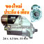 ไดสตาร์ท HINO MEGA FM 380 แรง, 24 v. 4.5 kw. 11 ฟัน เครื่อง J08C (ของใหม่ ประกัน 6 เดือน)
