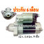 ไดสตาร์ท TOYOTA VIGO , Fortuner , Commuter 2.7L เบนซิน, 12 v. 1.4 kw. 9 ฟัน เครื่อง 1TR , 2TR , 2RZ , 3RZ (ประกัน 6 เดือน)