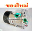 คอมแอร์ ฮุนได โซนาต้า 2012 / HYUNDAI SONATA 2012,12 v.(ของใหม่ประกัน 3 เดือน) แบรนด์ STAL