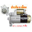 ไดสตาร์ท TATA SUPER ACE 1.4L , INDICA 1.4L , 12 v. 1.2 kw. 9 ฟัน เครื่อง TATA (ประกัน 6 เดือน)