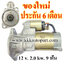 ไดสตาร์ท ISUZU TFR DRAGON EYE 2.5 , 2.8 , 12 v. 2.0 kw. 9 ฟัน เครื่อง 4JA1, 4JB1 ( ของใหม่ ประกัน 6 เดือน )