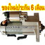ไดสตาร์ท โตโยต้า ฟอจูนเนอร์ TOYOTA FORTUNER , 12 v. 1.6 kw. 10 ฟัน เครื่อง 2GDFTV ( ของใหม่ ประกัน 6 เดือน)