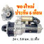 ไดสตาร์ท KOMATSU PC200-5, PC200-2, PC100, PC120, PC150 , 24 v. 5.0 kw. 11 ฟัน เครื่อง 6D95 (ของใหม่ ประกัน 6 เดือน)