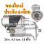 ไดสตาร์ท ISUZU NPR 115, TLD, ELF, NKR, 24 v. 4.5 kw. 11 ฟัน เครื่อง 4BA1, C240 (ของใหม่ ประกัน 6 เดือน )