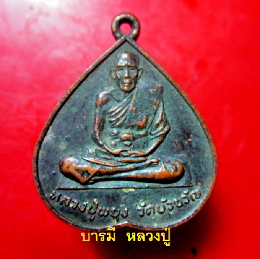 เหรียญหลวงปู่พยุง วัดบัวขวัญ จ.นนทบุรี