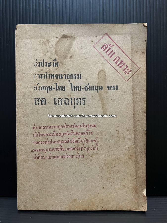 ( ลับเฉพาะ ) ชีวประวัติการทำพจนานุกรม อังกฤษ-ไทย ไทย-อังกฤษ ของ สอ เสถบุตร