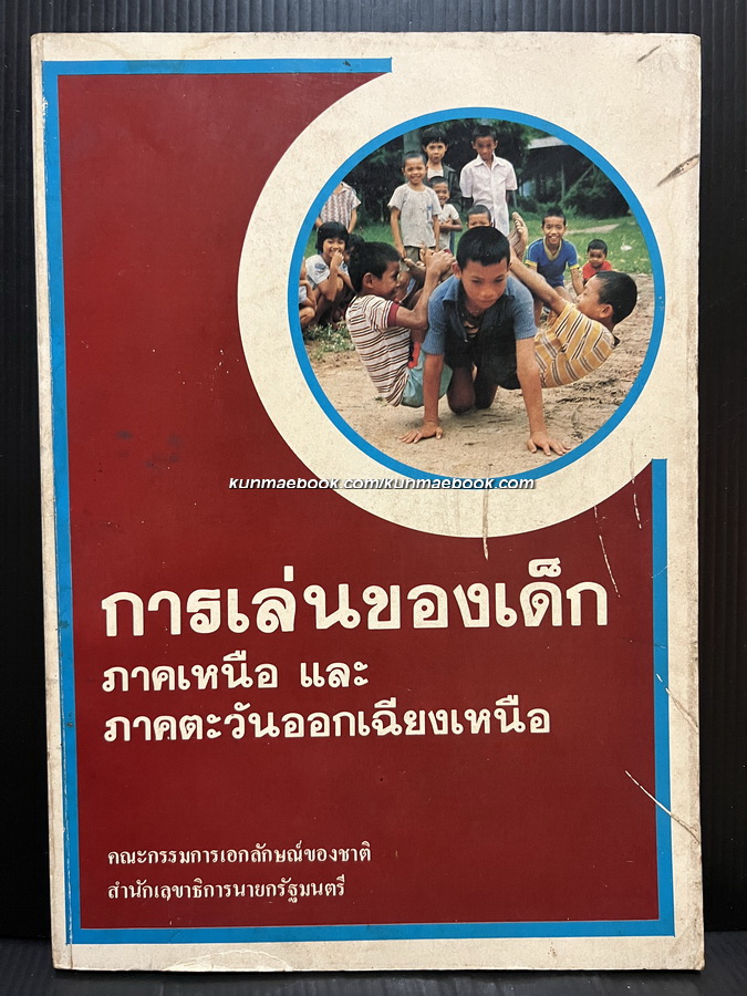 การละเล่นของเด็กภาคเหนือ และ ภาคตะวันออกเฉียงเหนือ
