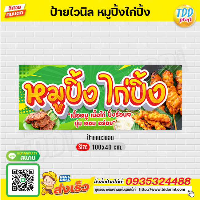 ป้ายไวนิลหมูปิ้งไก่ปิ้งV1 ป้ายทนแดด กันน้ำ ภาพคมชัด สีสวยสดใส พร้อมใช้งาน