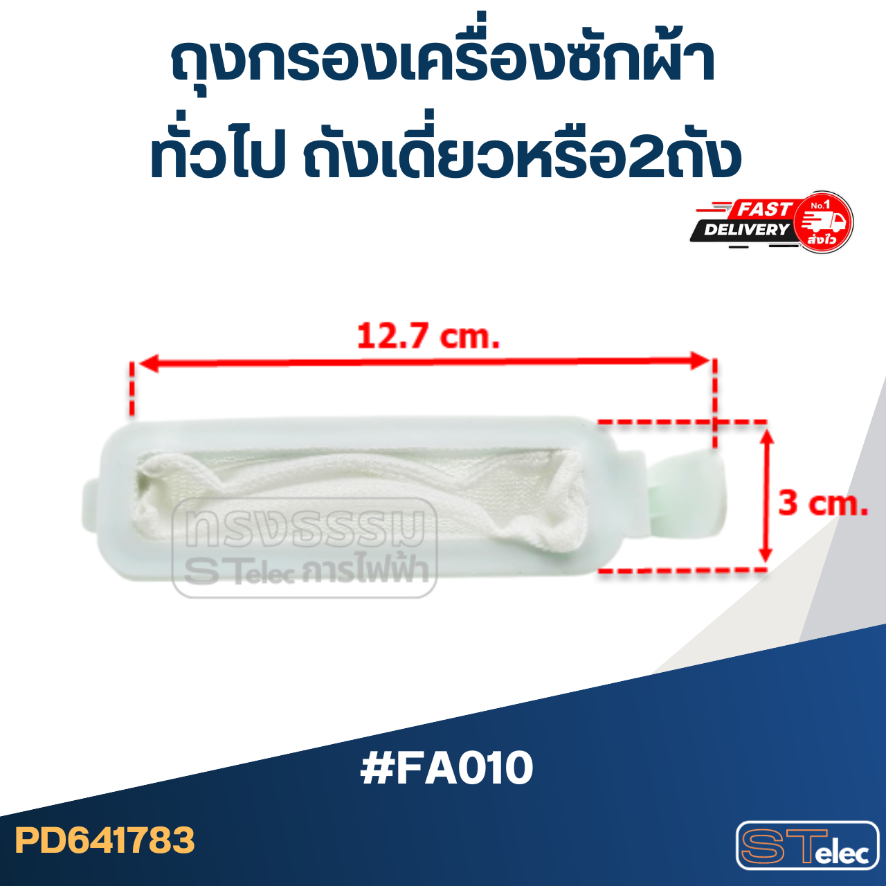 #FB01 ถุงกรองเครื่องซักผ้า ทั่วไป ถังเดี่ยวหรือ2ถัง