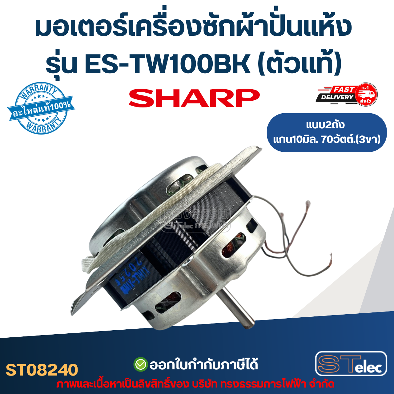 มอเตอร์เครื่องซักผ้าปั่นแห้ง Sharp รุ่น ES-TW100BK แกน10มิล. 70วัตต์. 3ขา (ตัวแท้) อะไหล่เครื่องซักผ้า