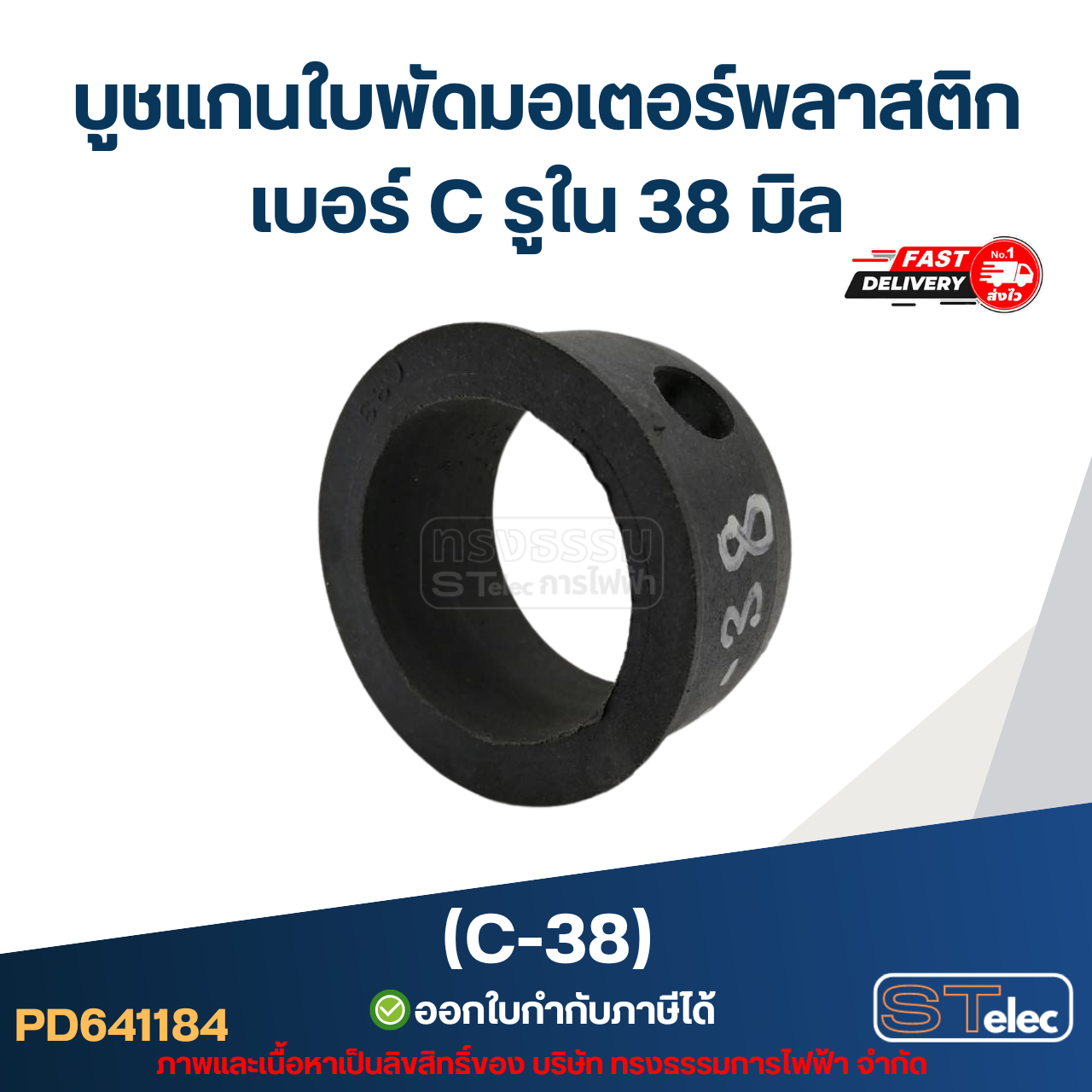 (C-38) บูช แกนใบพัดมอเตอร์พลาสติก เบอร์ C รูใน 38 มิล