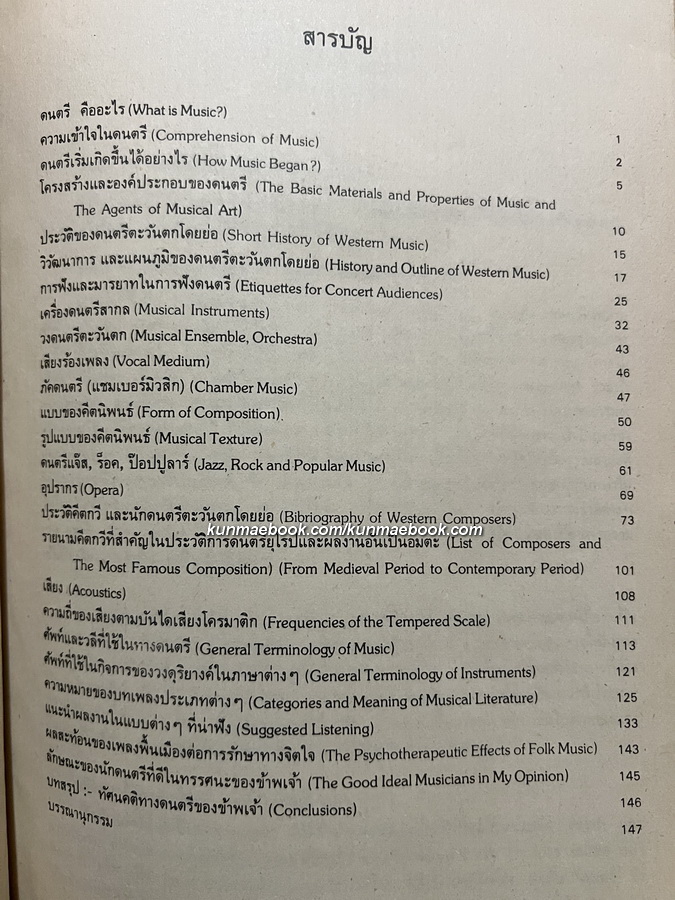 ดุริยางคศิลปปริทัศน์ โดย โกวิทย์ ขันธศิริ