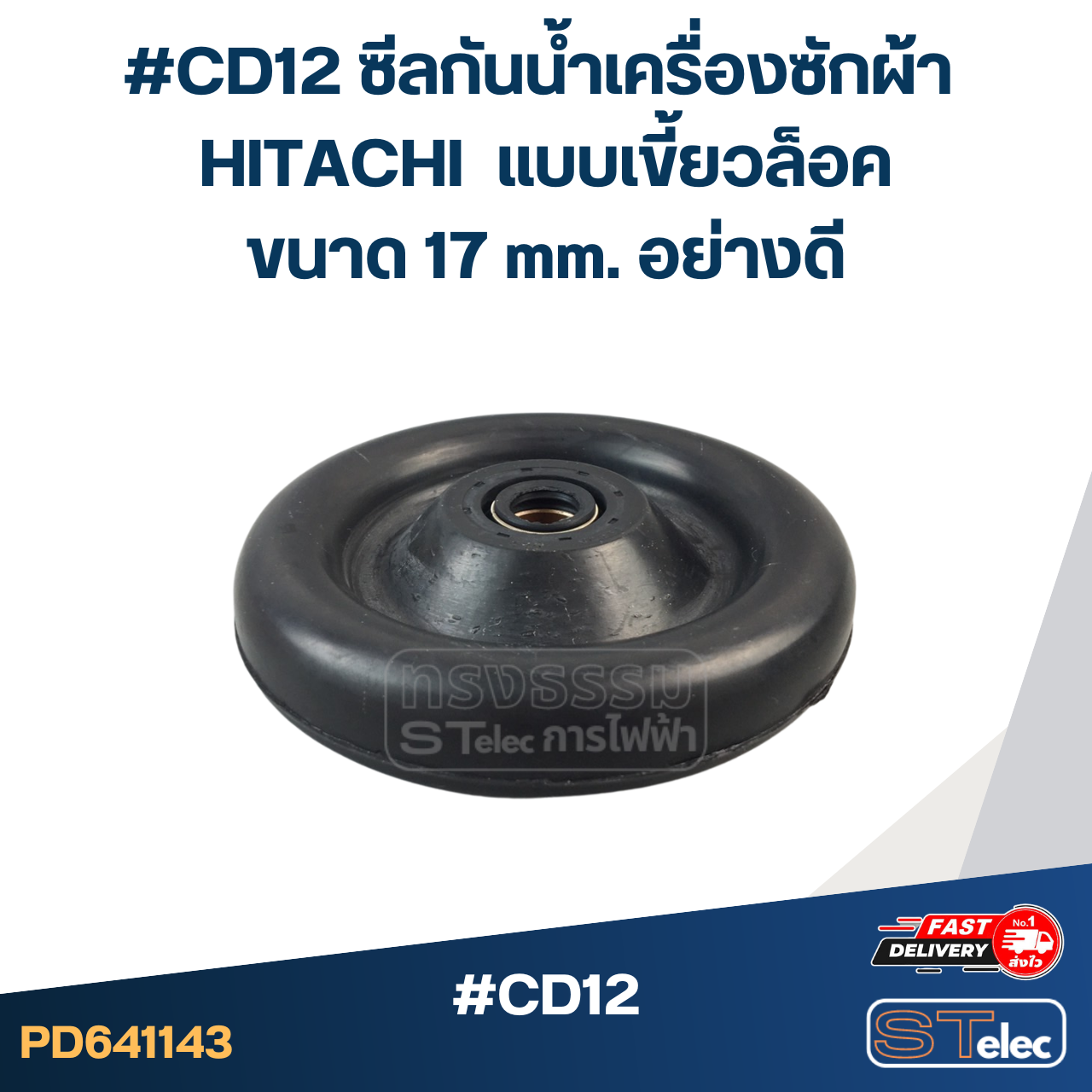 #CD12 ซีลกันน้ำเครื่องซักผ้า HITACHI รุ่น PS-140MJ PS-140WJ PS-150WJ PS-170WJ แบบเขี้ยวล็อค ขนาด 17 mm. อย่างดี อะไหล่เครื่องซักผ้า