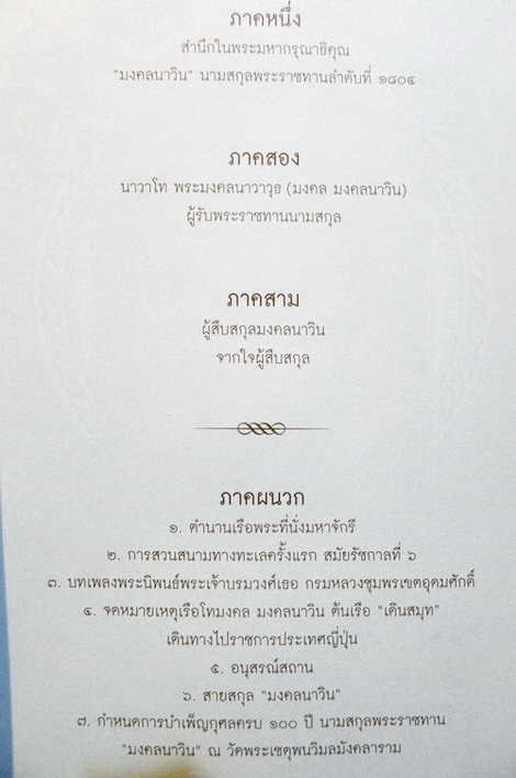 มงคลนาวิน นามสกุลพระราชทาน ครบหนึ่งร้อยปี พ.ศ.2457-2557