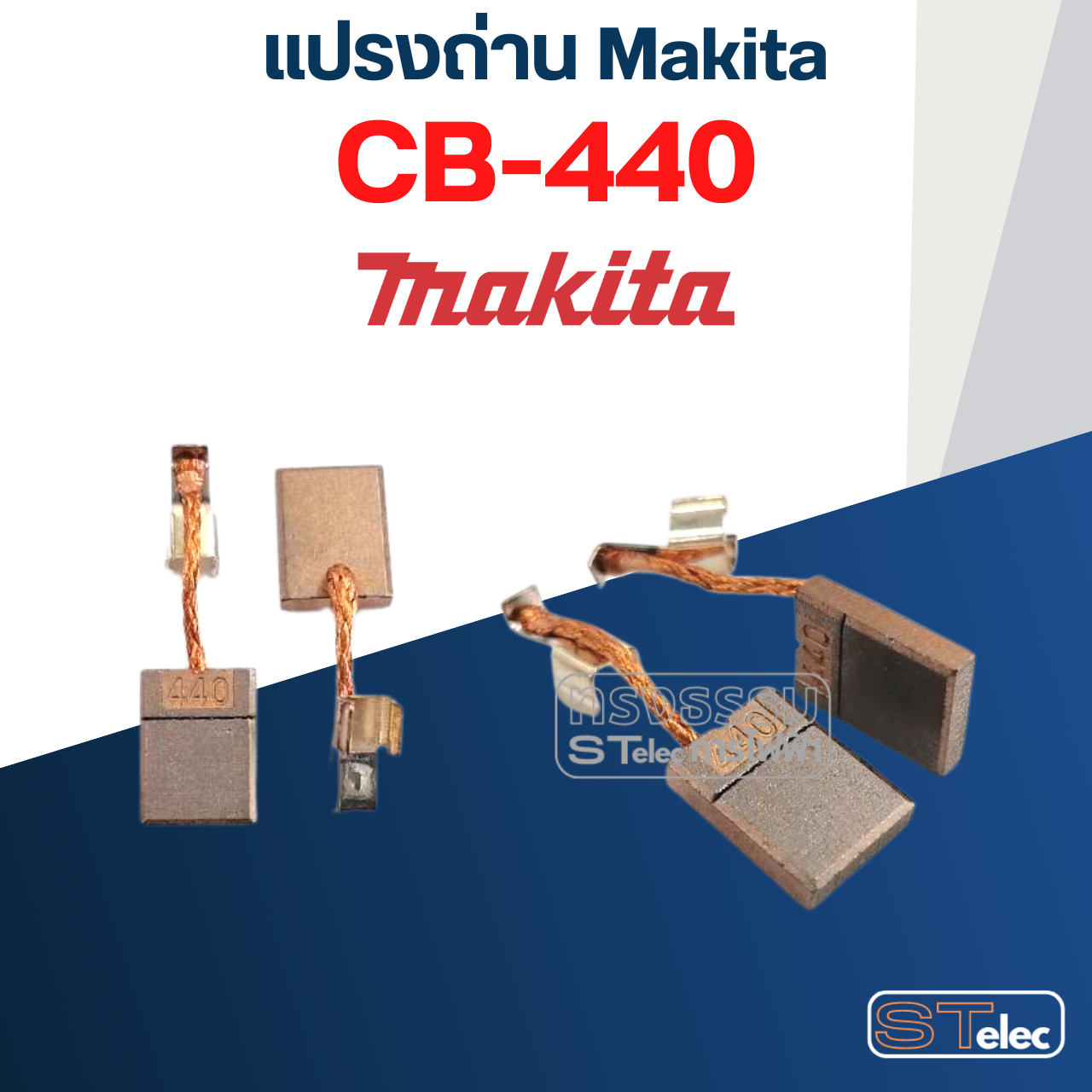 แปรงถ่าน CB-440 (คู่) Makita มากีต้า DUP458, DDF458, DHP458, DTD146 [#18] Pn.194427-5, [#16]195021-6 (แท้)##(*)