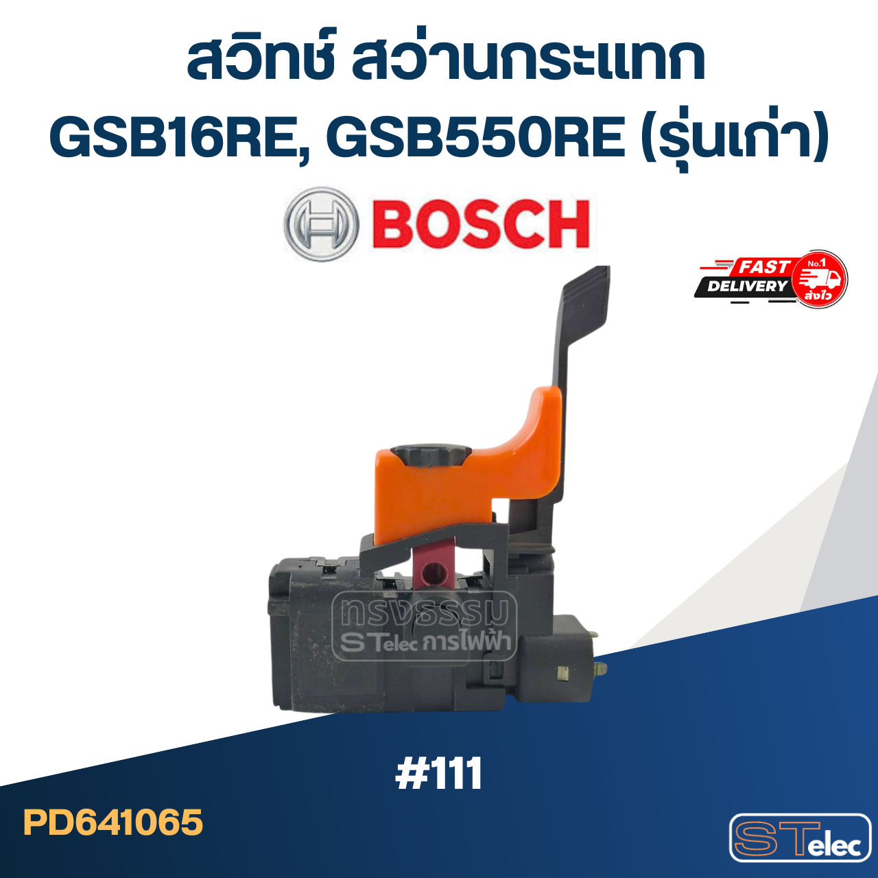 #111 สวิทช์ สว่านกระแทก Bosch GSB16RE(รุ่นเก่า), GSB550RE(รุ่นเก่า)-มีปรับรอบ