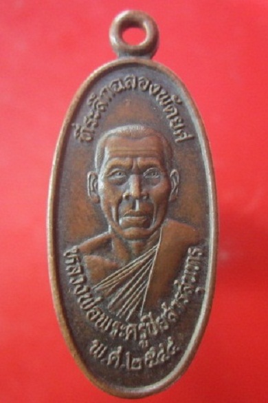 @@เหรียญหลวงพ่อพระครูปิยสารสุนทร วัดสะพานยาว อ.ภูเวียง จ.ขอนแก่น@@ @ที่ระลึกฉลองพัดยศ ปี2544@@