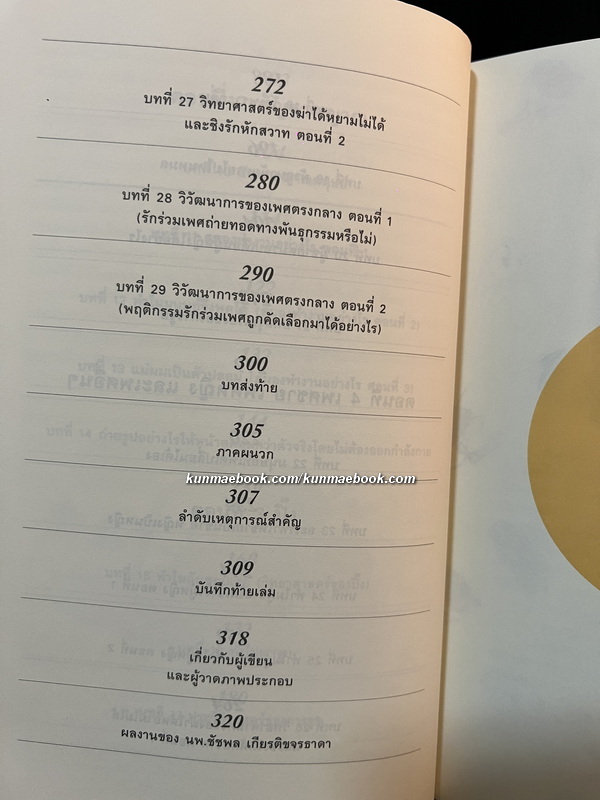 500 ล้านปีของความรัก เล่ม 1-2 ( ครบ ) นพ.ชัชพล เกียรติขจรธาดา ( หมอเอ้ว )