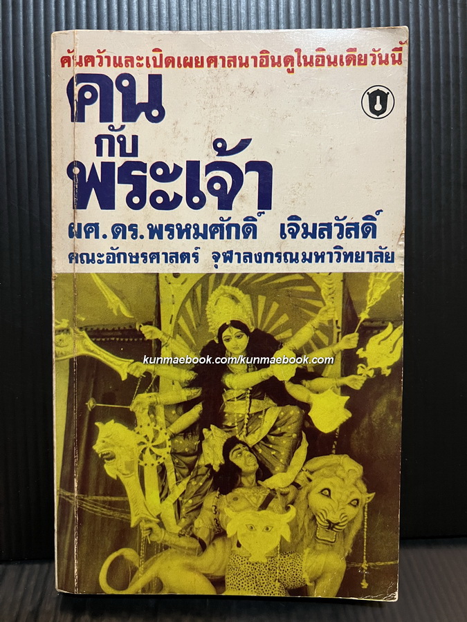คนกับพระเจ้า ผลงานของ ผศ.ดร.พรหมศักดิ์ เจิมสวัสดิ์