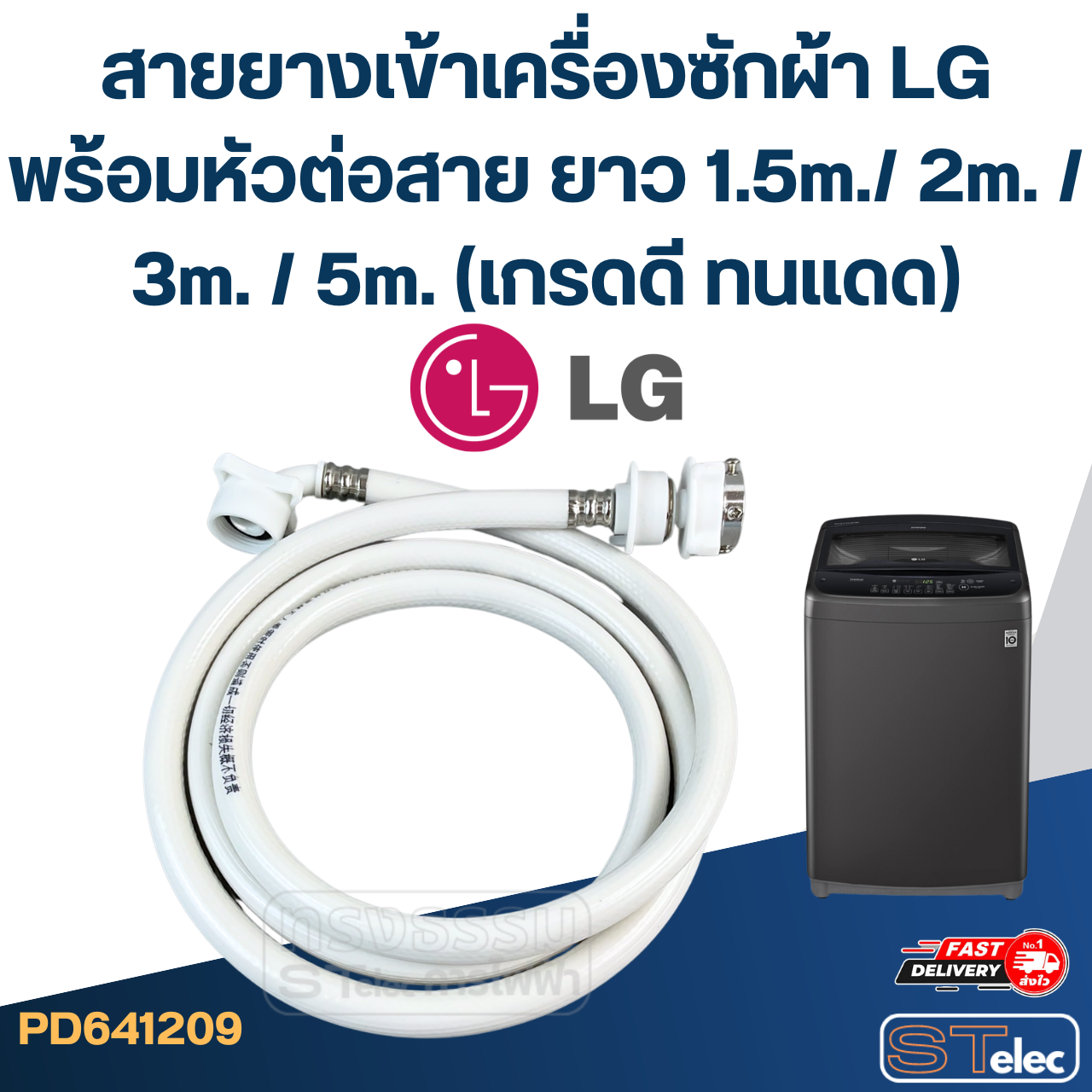 สายยางเข้าเครื่องซักผ้า LG พร้อมหัวต่อสาย ยาว 1.5m./ 2m. / 3m. / 5m. (เกรดดี ทนแดด)