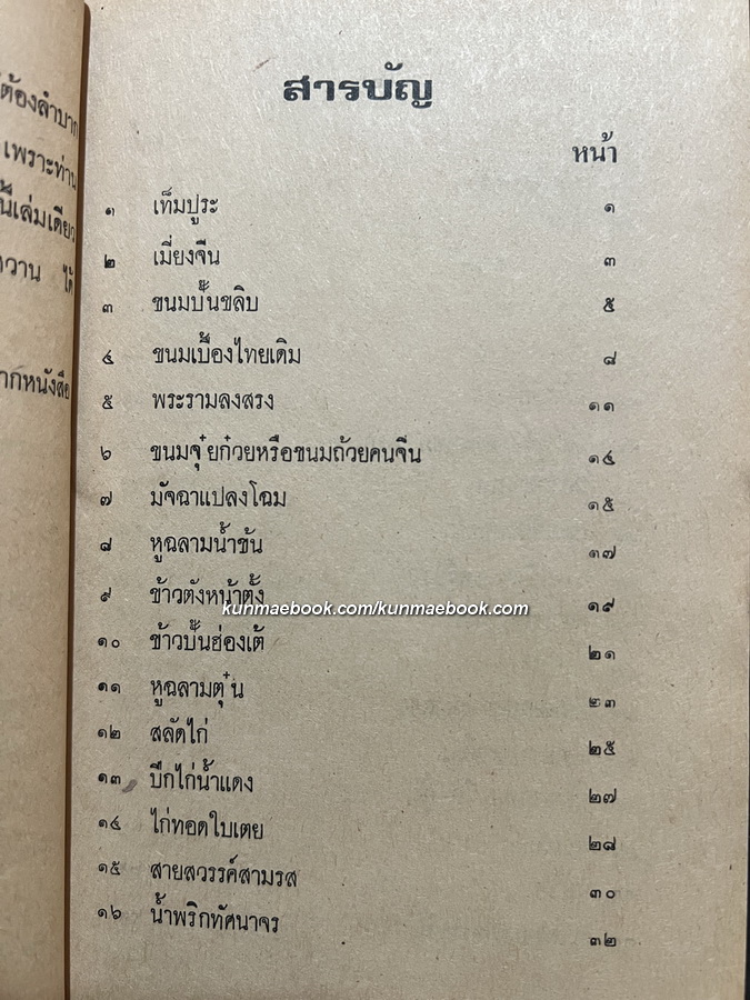 ครัวไทยเลิศรส ( ฉบับพิเศษ ) โดย จริยา