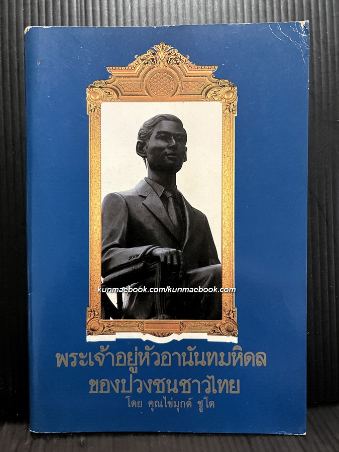 พระเจ้าอยู่หัวอานันทมหิดลของปวงชนชาวไทย โดย คุณไข่มุกด์ ชูโต